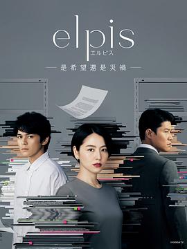 Elpis-希翼、或者灾难-