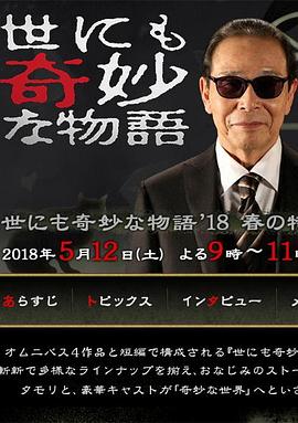 世界奇妙物语2018春季特别版[影片讲解]