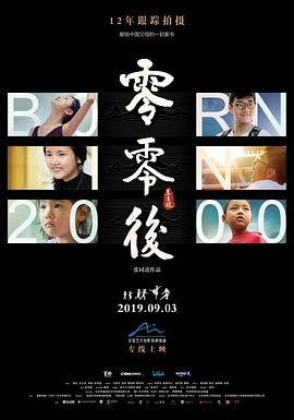 零零后2019[影片讲解]