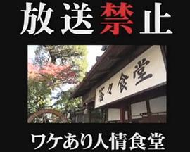 放送禁止 ワケあり人情食堂[影片讲解]