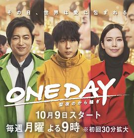 ONE DAY 平安夜的风波