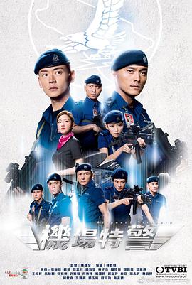 机场特警国语版