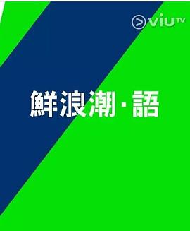 鲜浪潮．语2021?粤语