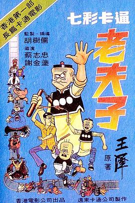 老夫子1981[影片讲解]