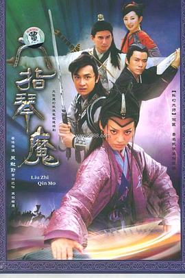 六指琴魔2003[影片讲解]