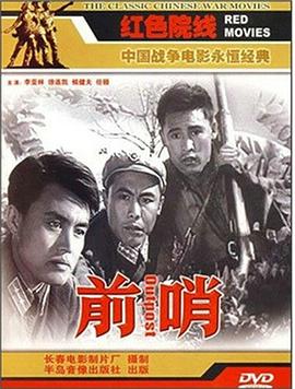 前哨1959[影片讲解]