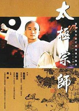 太极宗师1997[影片讲解]