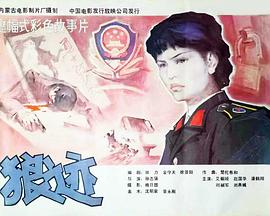 狼迹1986[影片讲解]