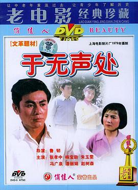 于无声处1979[影片讲解]